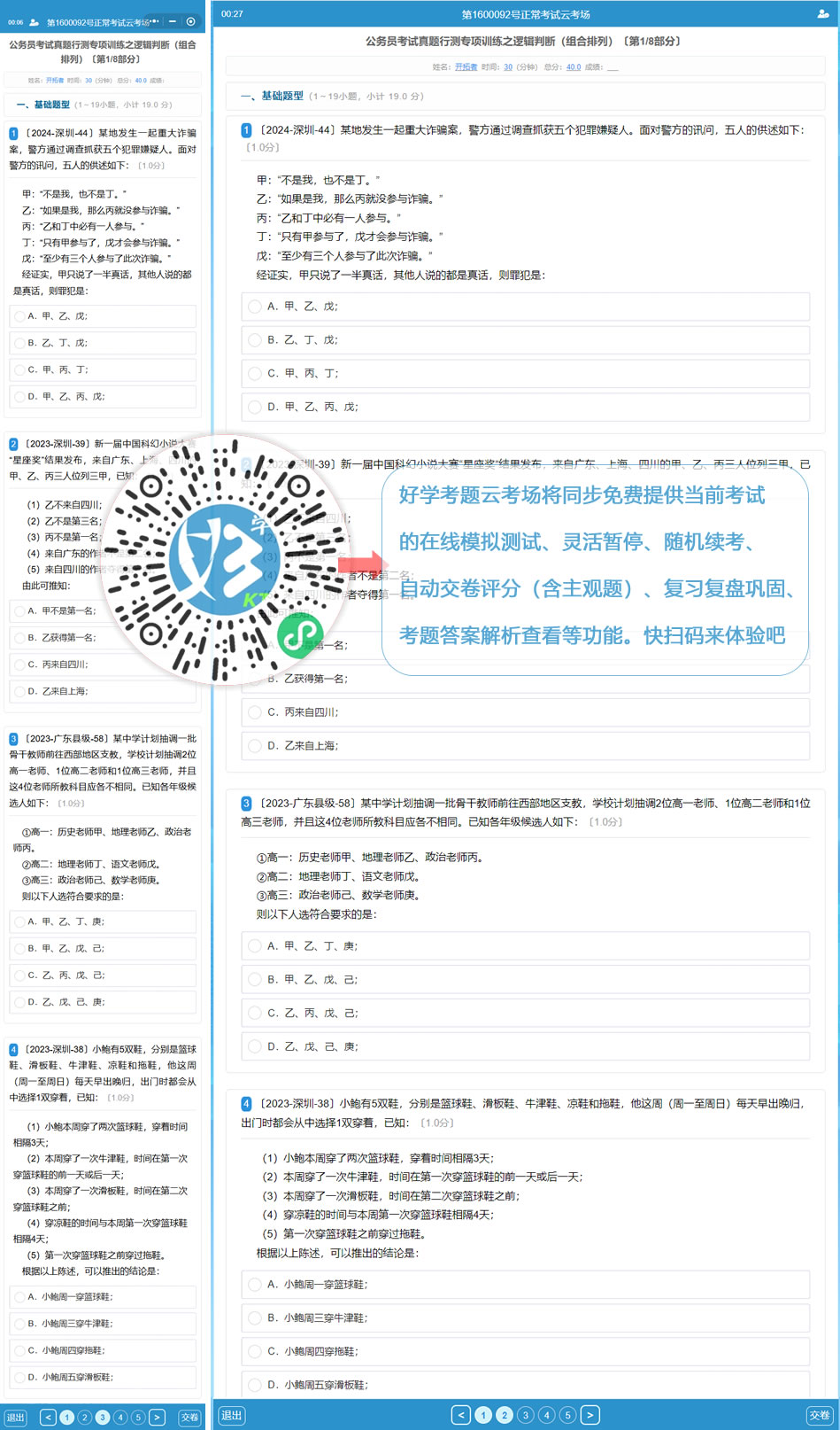 公务员考试真题行测专项训练之逻辑判断(组合排列)(好学考题小程序+H5触屏版云考场预览图)