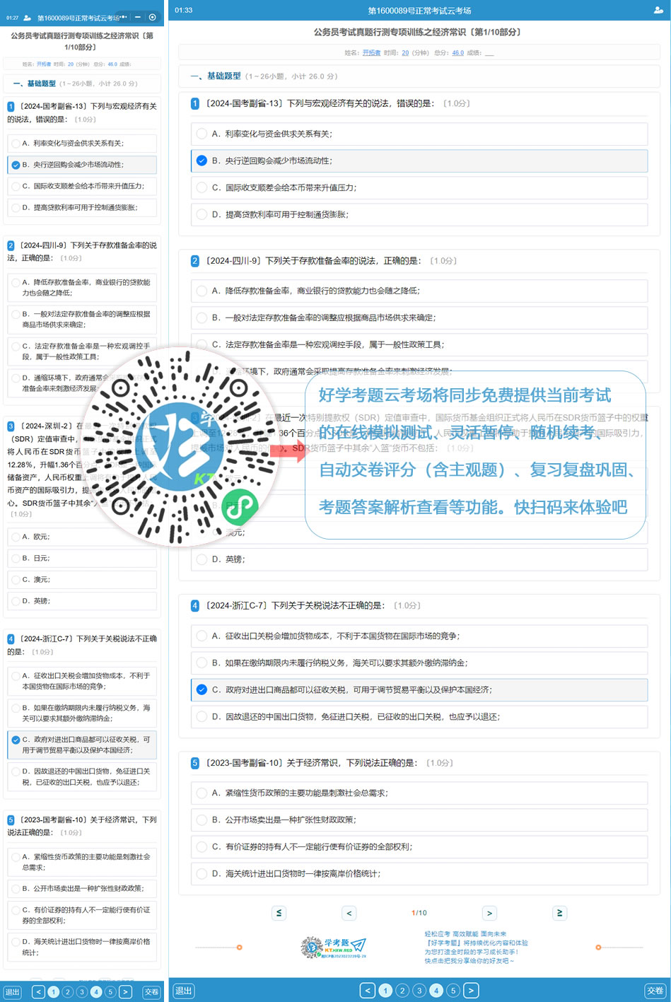 公务员考试真题行测专项训练之经济常识(好学考题小程序+H5触屏版云考场预览图)