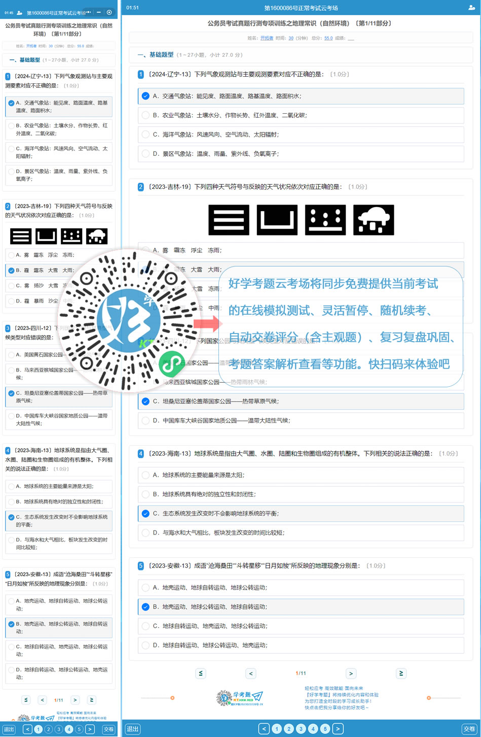 公务员考试真题行测专项训练之地理常识(自然环境)(好学考题小程序+H5触屏版云考场预览图)