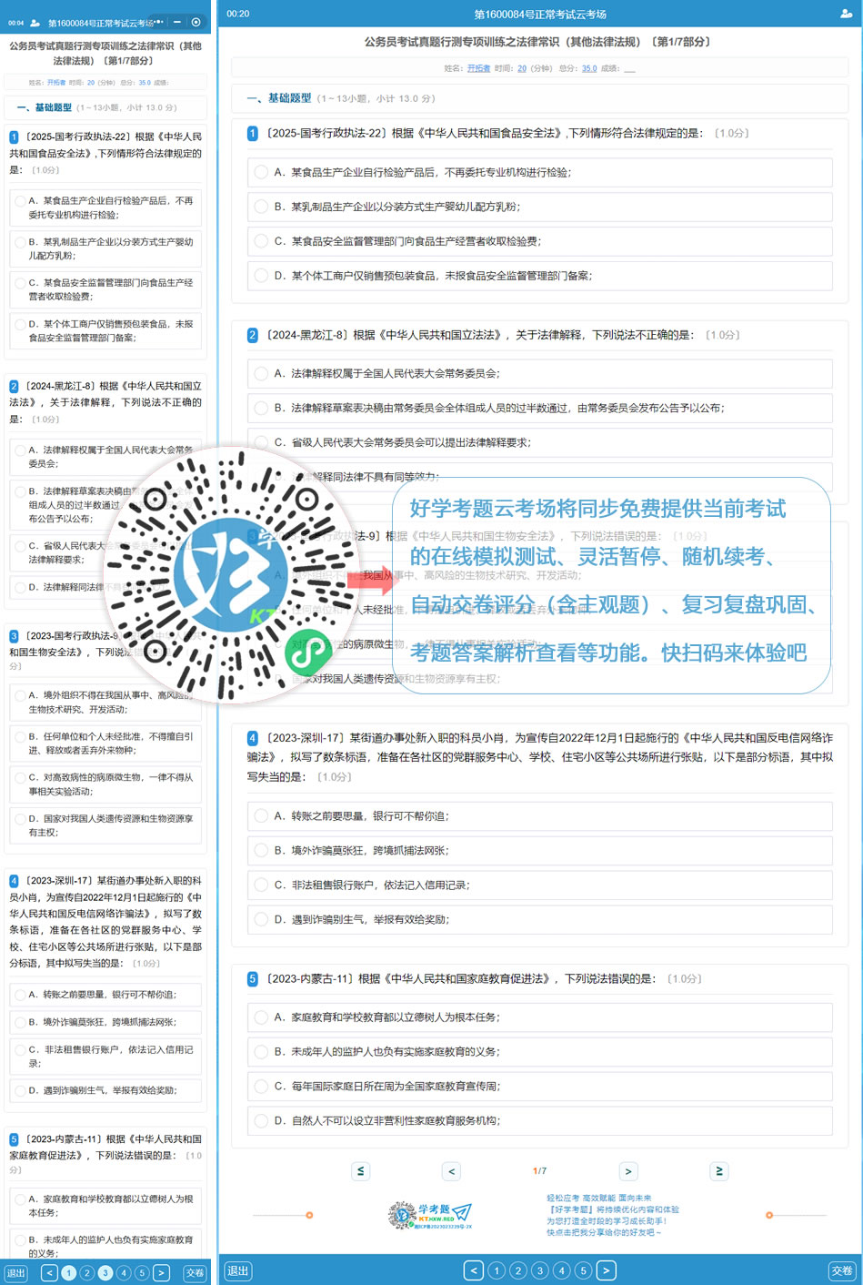 公务员考试真题行测专项训练之法律常识（其他法律法规）（好学考题小程序＋H5触屏版云考场预览图）