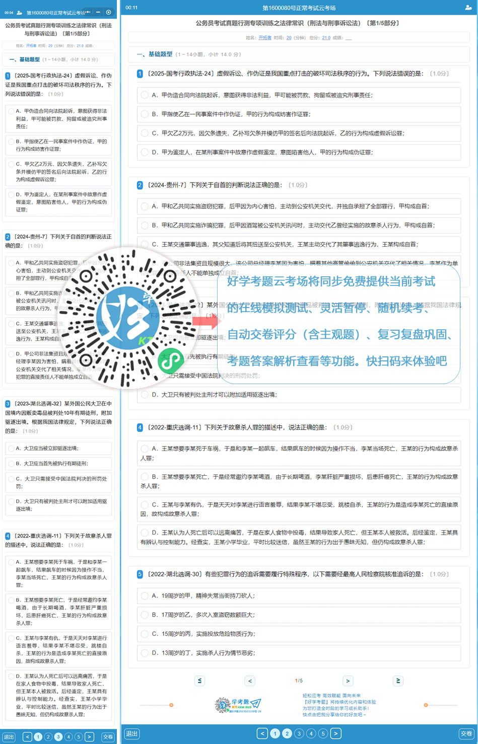 公务员考试真题行测专项训练之法律常识(刑法与刑事诉讼法)(好学考题小程序+H5触屏版云考场预览图)