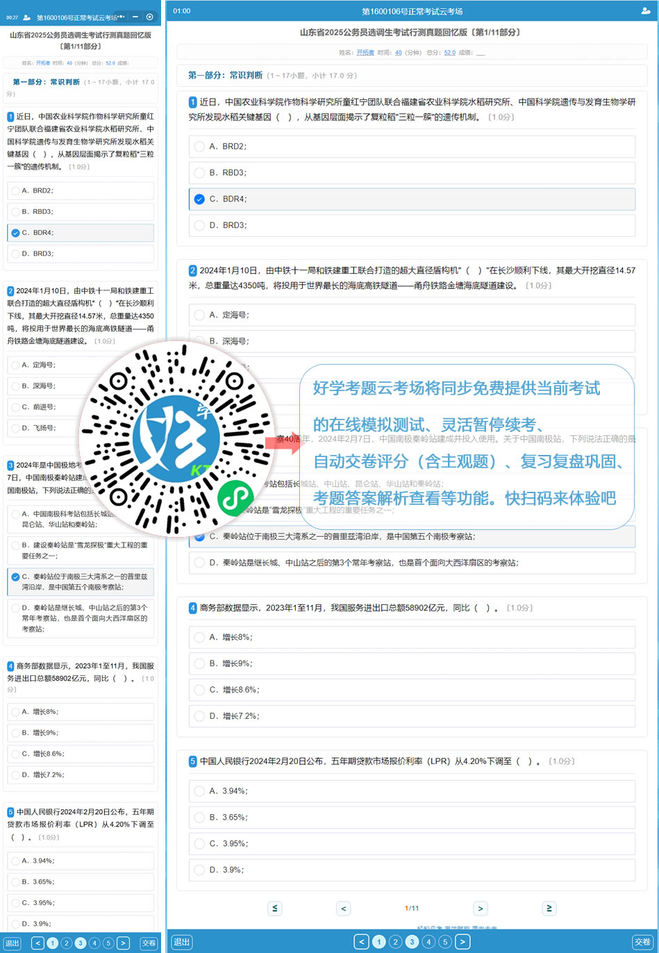 山东省2025公务员选调生考试行测真题回忆版(好学考题小程序+H5触屏版云考场预览图)