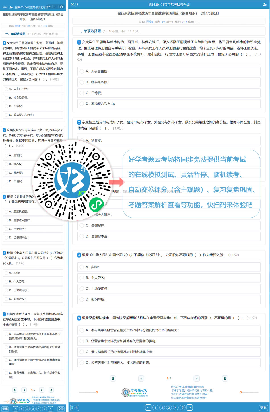银行系统招聘考试历年真题试卷专项训练（综合知识）（好学考题小程序＋H5触屏版云考场预览图）