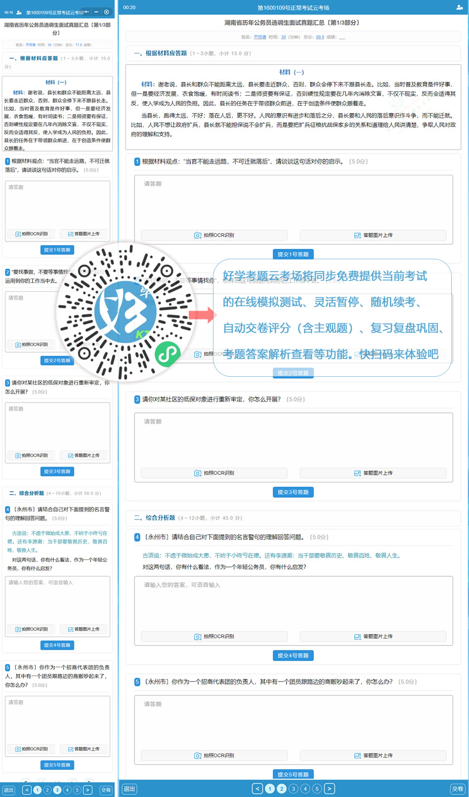 湖南省历年公务员选调生面试真题汇总(好学考题小程序+H5触屏版云考场预览图)