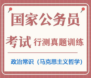 公务员考试真题行测专项训练之政治常识(马克思主义哲学)