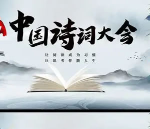 中国诗词大会最新题库(九)