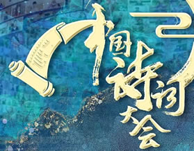 中国诗词大会最新题库（八）