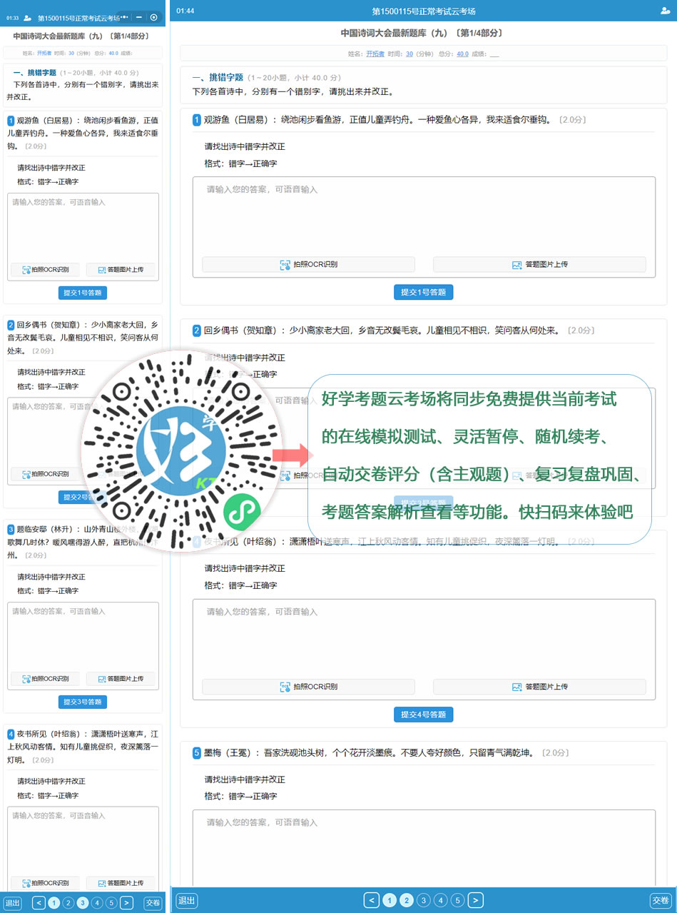 中国诗词大会最新题库（九）（好学考题小程序＋H5触屏版云考场预览图）