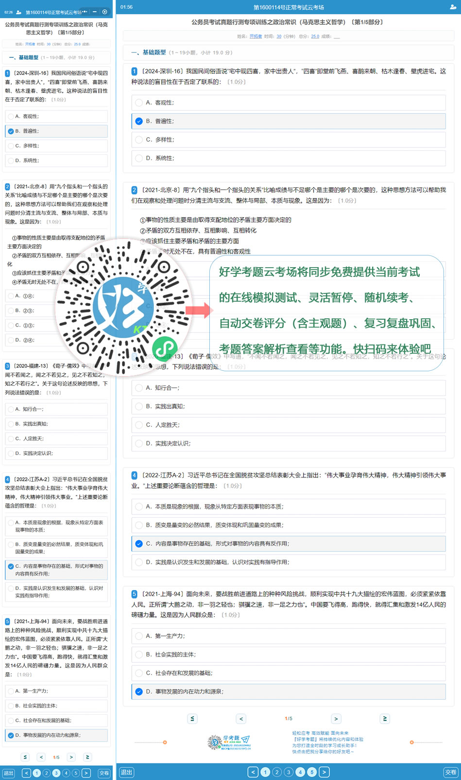 公务员考试真题行测专项训练之政治常识（马克思主义哲学）（好学考题小程序＋H5触屏版云考场预览图）