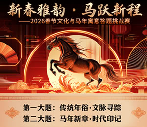 2026年春节文化与马年寓意答题挑战赛