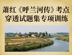 萧红《呼兰河传》考点穿透试题集专项训练