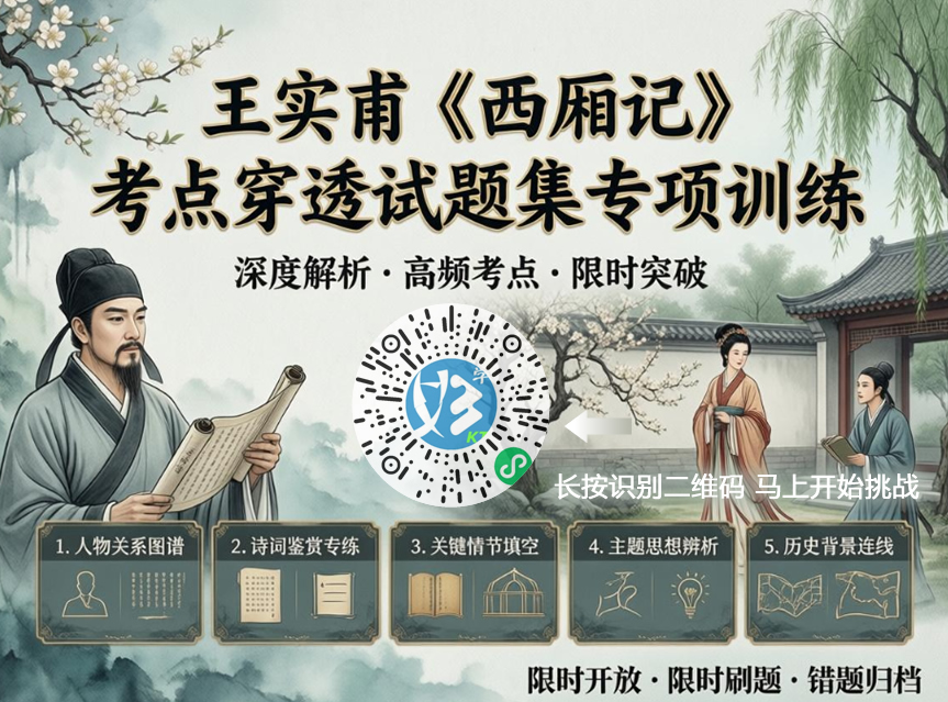 王实甫《西厢记》考点穿透试题集专项训练（好学考题小程序＋H5触屏版云考场预览图）
