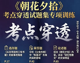鲁迅《朝花夕拾》考点穿透试题集专项训练