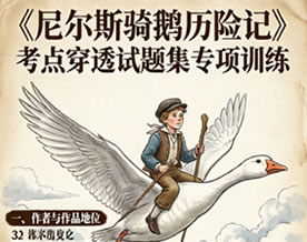 塞尔玛·拉格洛芙《尼尔斯骑鹅历险记》考点穿透试题集专项训练