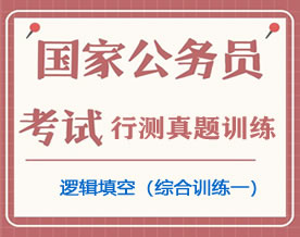 公务员考试真题行测专项训练之言语理解与表达（逻辑填空Ⅰ）