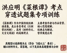 洪应明《菜根谭》考点穿透试题集专项训练