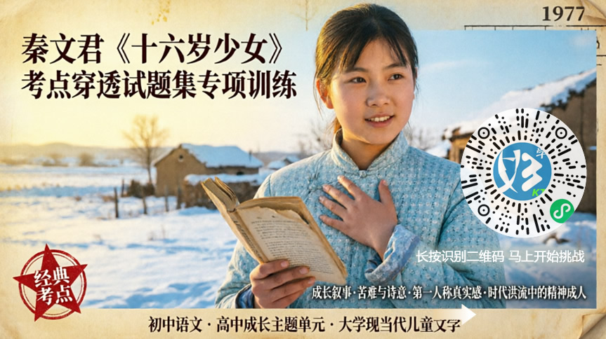 秦文君《十六岁少女》考点穿透试题集专项训练(好学考题小程序+H5触屏版云考场预览图)