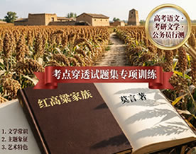 莫言《红高粱家族》考点穿透试题集专项训练