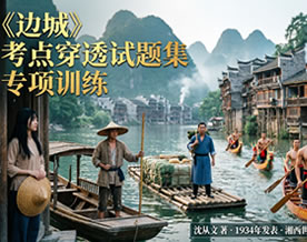 沈从文《边城》考点穿透试题集专项训练