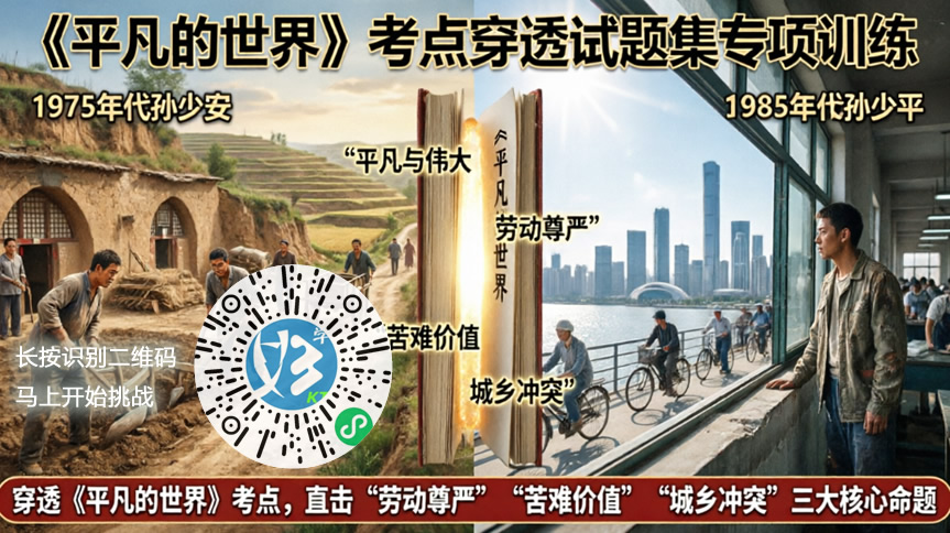 路遥《平凡的世界》考点穿透试题集专项训练(好学考题小程序+H5触屏版云考场预览图)