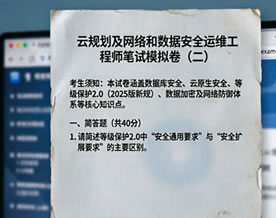 云规划及网络和数据安全运维工程师笔试模拟卷（二）