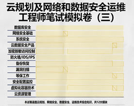 云规划及网络和数据安全运维工程师笔试模拟卷（三）
