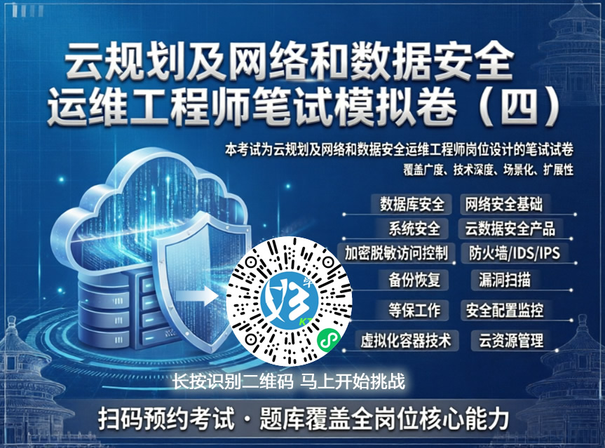 云规划及网络和数据安全运维工程师笔试模拟卷（四）