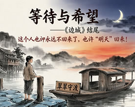 等待与希望——沈从文《边城》优秀读后感及材料作文范文