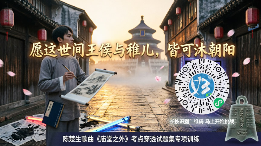 陈楚生歌曲《庙堂之外》考点穿透试题集专项训练（好学考题小程序＋H5触屏版云考场预览图）