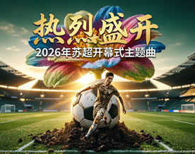 苏超官方主题曲《热烈盛开》考点穿透试题集专项训练