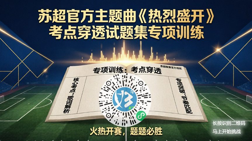 苏超官方主题曲《热烈盛开》考点穿透试题集专项训练（好学考题小程序＋H5触屏版云考场预览图）