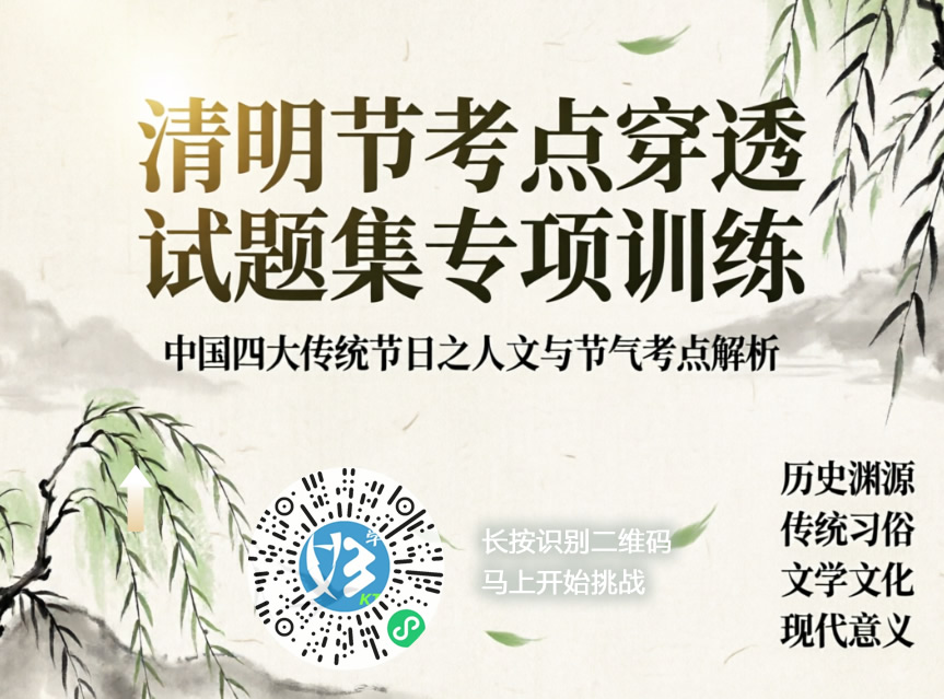 “清明节”考点穿透试题集专项训练（好学考题小程序＋H5触屏版云考场预览图）