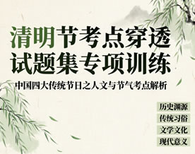 “清明节”考点穿透试题集专项训练