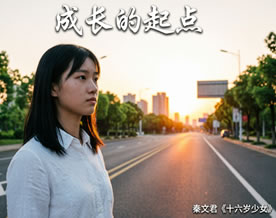 成长的起点——秦文君《十六岁少女》优秀读后感及材料作文范文