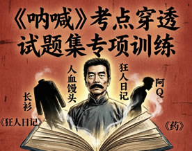 鲁迅《呐喊》考点穿透试题集专项训练