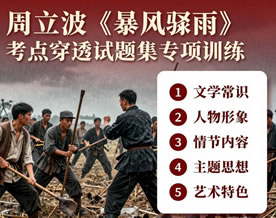 周立波《暴风骤雨》考点穿透试题集专项训练