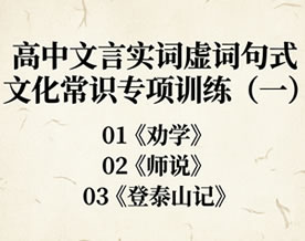 高中文言实词虚词句式文化常识专项训练（一）