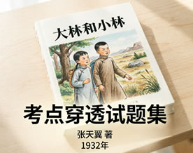 张天翼《大林和小林》考点穿透试题集专项训练
