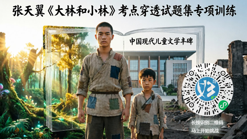 张天翼《大林和小林》考点穿透试题集专项训练（好学考题小程序＋H5触屏版云考场预览图）