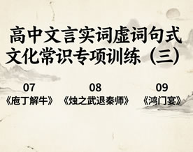 高中文言实词虚词句式文化常识专项训练（三）