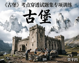 贾平凹《古堡》考点穿透试题集专项训练