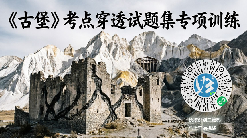 贾平凹《古堡》考点穿透试题集专项训练（好学考题小程序＋H5触屏版云考场预览图）