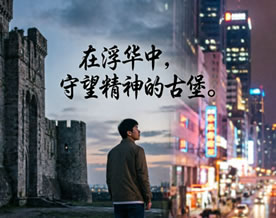 在浮华中守望精神的古堡——贾平凹《古堡》材料作文优秀范文