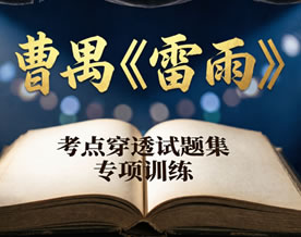 曹禺《雷雨》考点穿透试题集专项训练
