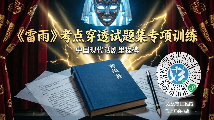 曹禺《雷雨》考点穿透试题集专项训练（好学考题小程序＋H5触屏版云考场预览图）