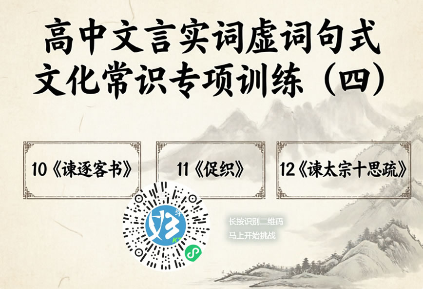 高中文言实词虚词句式文化常识专项训练（四）（好学考题小程序＋H5触屏版云考场预览图）