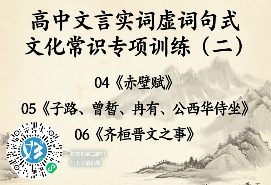 高中文言实词虚词句式文化常识专项训练（二）（好学考题小程序＋H5触屏版云考场预览图）