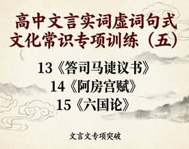 高中文言实词虚词句式文化常识专项训练（五）