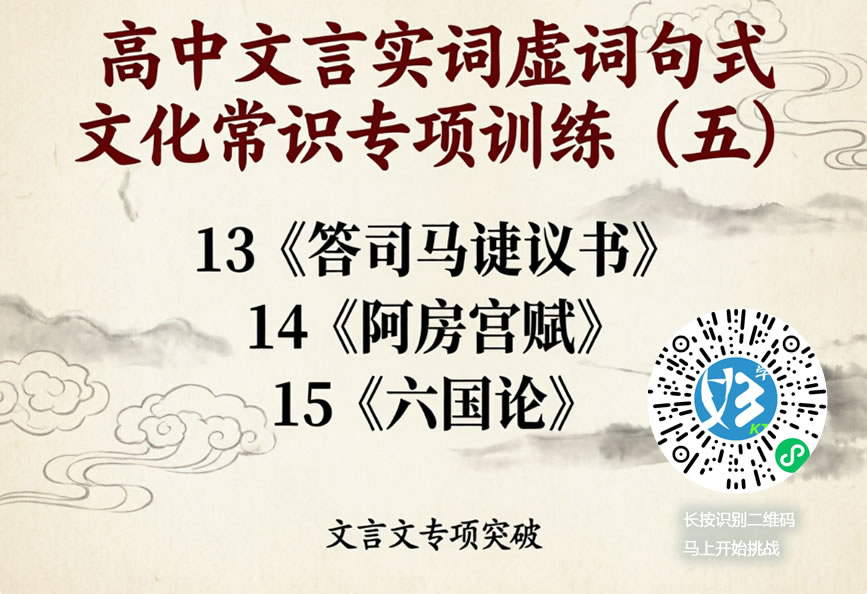 高中文言实词虚词句式文化常识专项训练(五)(好学考题小程序+H5触屏版云考场预览图)