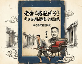 老舍《骆驼祥子》考点穿透试题集专项训练